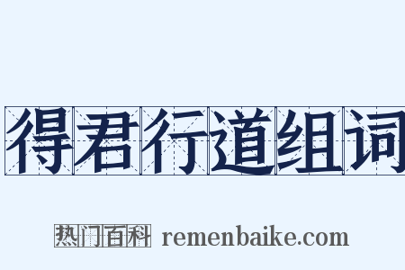 得君行道组词是什么意思的图片